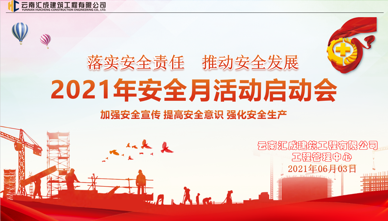 云南汇成2021年安全生产月活动启动会